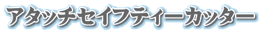 アタッチセイフティーカッター