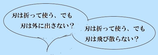 セイフティーカッター新「おきスパ」